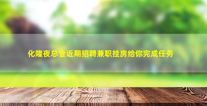 常德夜场招聘