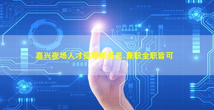 娄底KTV招聘