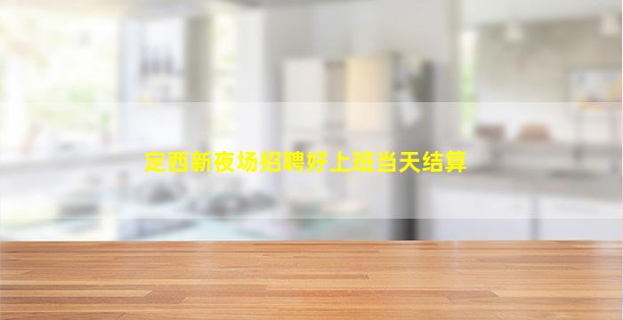 宁波夜总会招聘