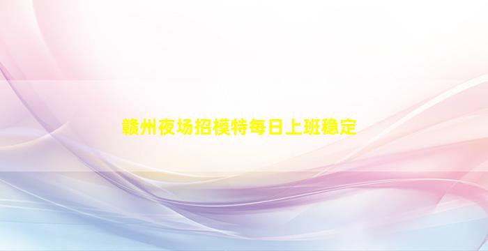 贺州KTV招聘