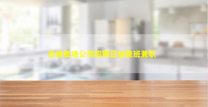 岳阳夜总会招聘