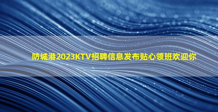 辽阳KTV招聘