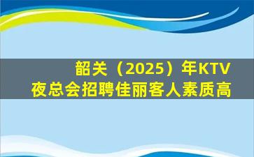 雅安KTV招聘